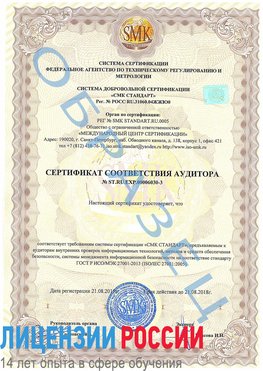 Образец сертификата соответствия аудитора №ST.RU.EXP.00006030-3 Лесной Сертификат ISO 27001